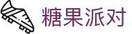 糖果派对官网-追求健康,你我一起成长